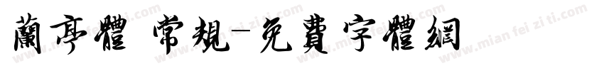 兰亭体 常规字体转换